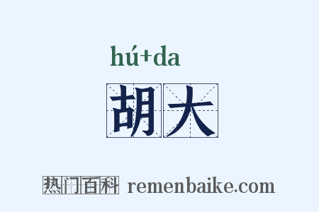 胡大是什么意思的图片